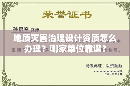 苏州地质灾害治理设计资质怎么办理?哪家单位靠谱?