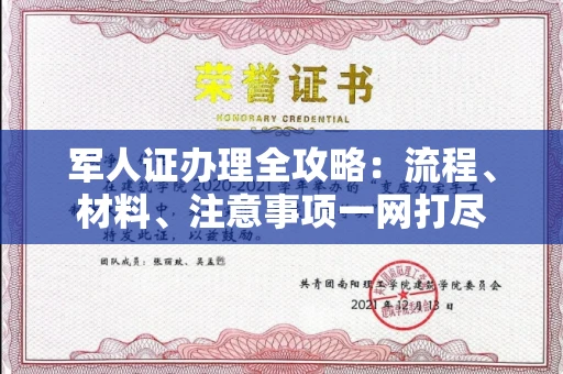 苏州军人证办理全攻略:流程、材料、注意事项一网打尽