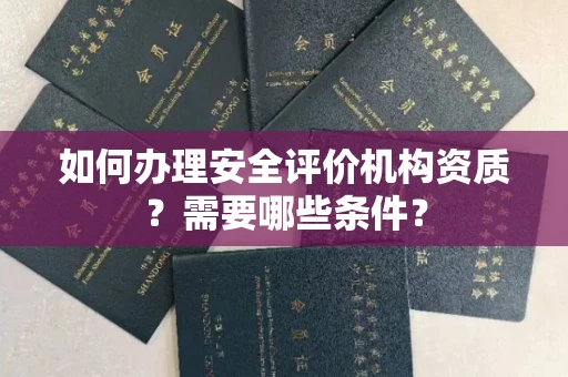 苏州如何办理安全评价机构资质?需要哪些条件?
