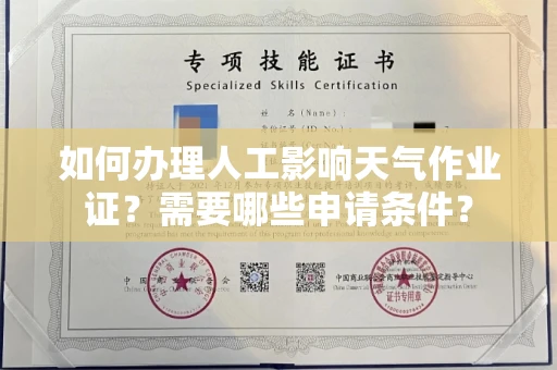 苏州如何办理人工影响天气作业证？需要哪些申请条件？
