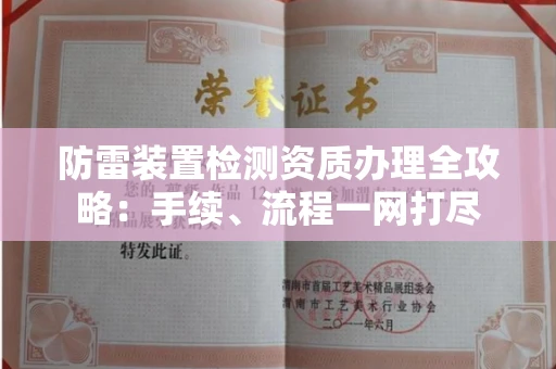 苏州防雷装置检测资质办理全攻略:手续、流程一网打尽