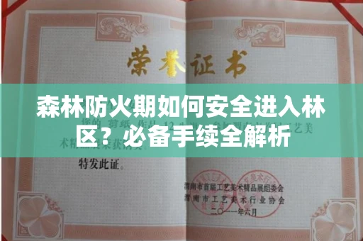 苏州森林防火期如何安全进入林区?必备手续全解析