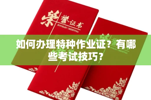 苏州如何办理特种作业证?有哪些考试技巧?