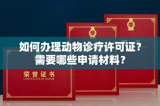 苏州如何办理动物诊疗许可证?需要哪些申请材料?