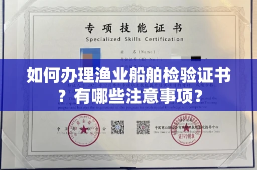 苏州如何办理渔业船舶检验证书?有哪些注意事项?