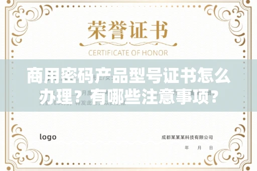 苏州商用密码产品型号证书怎么办理?有哪些注意事项?
