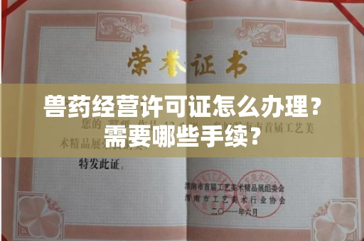 苏州兽药经营许可证怎么办理?需要哪些手续?