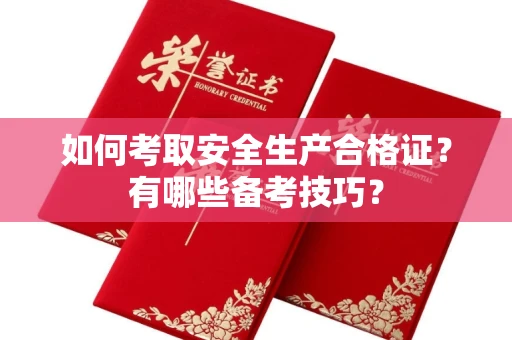 苏州如何考取安全生产合格证?有哪些备考技巧?