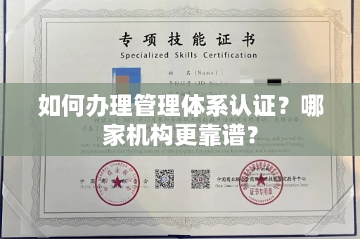 苏州如何办理管理体系认证？哪家机构更靠谱？
