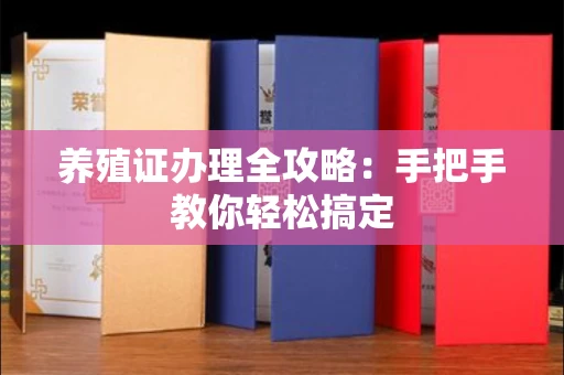 苏州养殖证办理全攻略:手把手教你轻松搞定