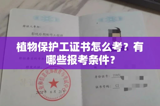 苏州植物保护工证书怎么考?有哪些报考条件?