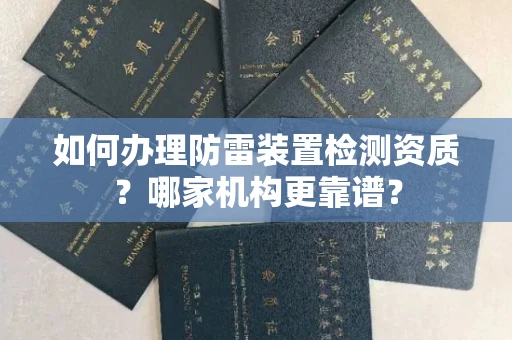 苏州如何办理防雷装置检测资质?哪家机构更靠谱?