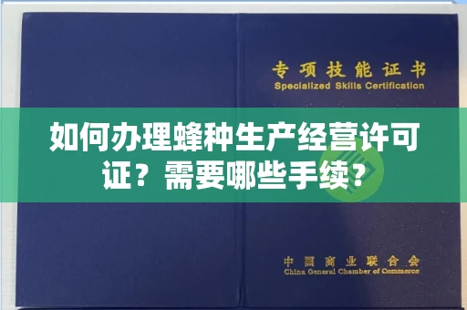 苏州如何办理蜂种生产经营许可证?需要哪些手续?