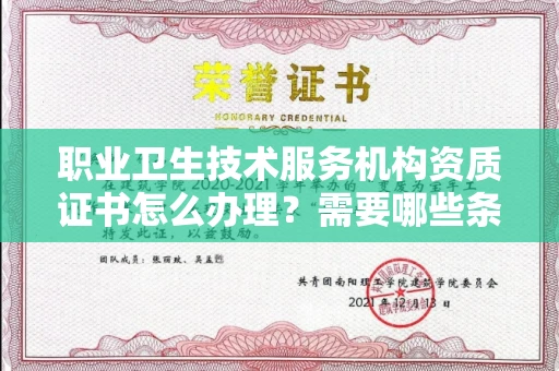 苏州职业卫生技术服务机构资质证书怎么办理?需要哪些条件?