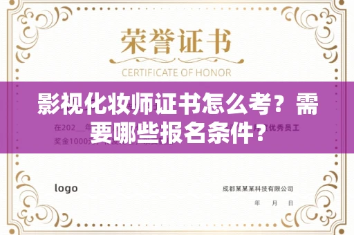 苏州影视化妆师证书怎么考?需要哪些报名条件?