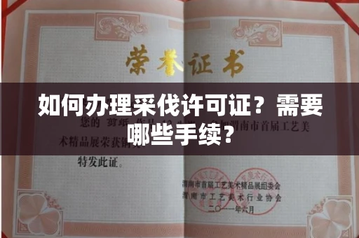 苏州如何办理采伐许可证?需要哪些手续?
