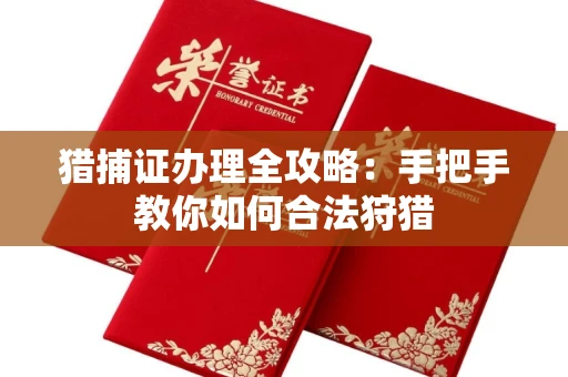 苏州猎捕证办理全攻略:手把手教你如何合法狩猎