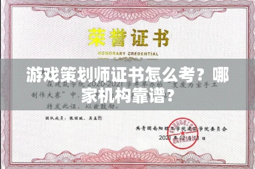 苏州游戏策划师证书怎么考？哪家机构靠谱？