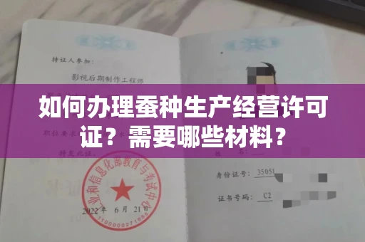 苏州如何办理蚕种生产经营许可证?需要哪些材料?