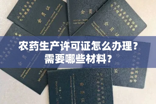 苏州农药生产许可证怎么办理?需要哪些材料?
