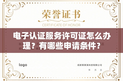 苏州电子认证服务许可证怎么办理?有哪些申请条件?