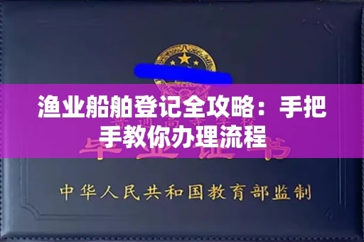 苏州渔业船舶登记全攻略:手把手教你办理流程
