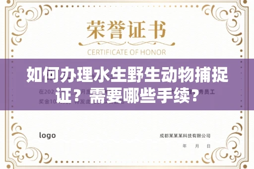 苏州如何办理水生野生动物捕捉证?需要哪些手续?