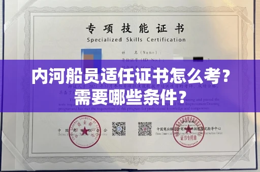 苏州内河船员适任证书怎么考?需要哪些条件?