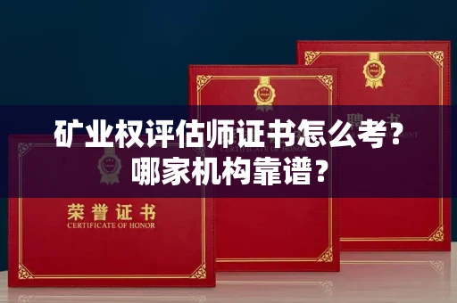 苏州矿业权评估师证书怎么考?哪家机构靠谱?
