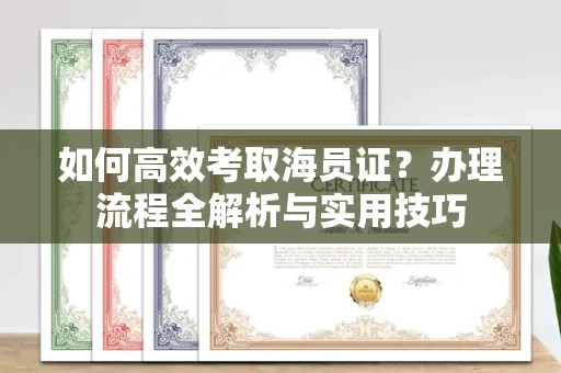 苏州如何高效考取海员证?办理流程全解析与实用技巧