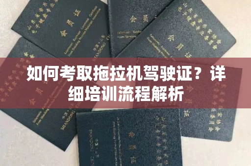 苏州如何考取拖拉机驾驶证?详细培训流程解析