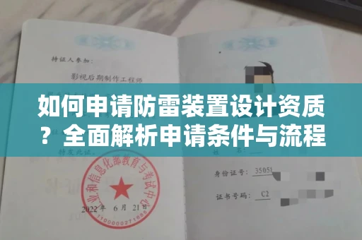 苏州如何申请防雷装置设计资质?全面解析申请条件与流程