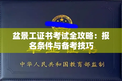 苏州盆景工证书考试全攻略:报名条件与备考技巧