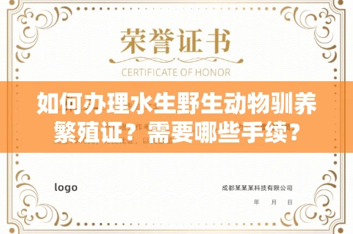 苏州如何办理水生野生动物驯养繁殖证?需要哪些手续?
