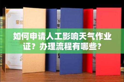 苏州如何申请人工影响天气作业证?办理流程有哪些?