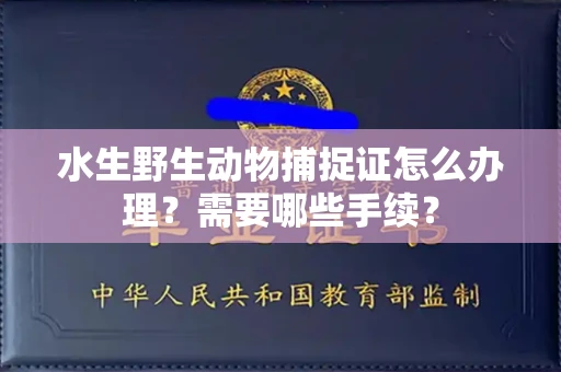 苏州水生野生动物捕捉证怎么办理?需要哪些手续?