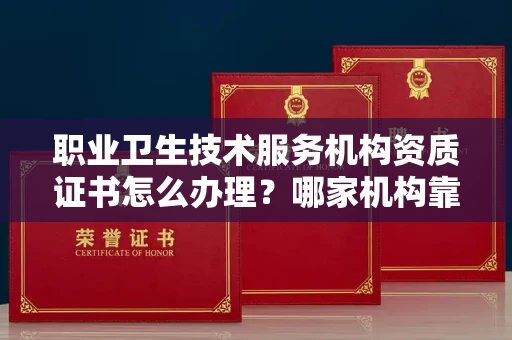苏州职业卫生技术服务机构资质证书怎么办理?哪家机构靠谱?