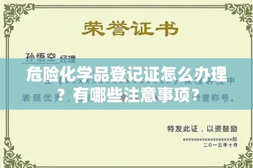 苏州危险化学品登记证怎么办理?有哪些注意事项?