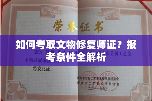 苏州如何考取文物修复师证?报考条件全解析