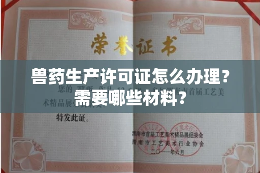 苏州兽药生产许可证怎么办理?需要哪些材料?