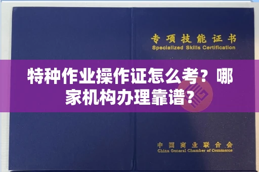 苏州特种作业操作证怎么考?哪家机构办理靠谱?