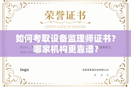 苏州如何考取设备监理师证书?哪家机构更靠谱?