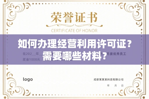 苏州如何办理经营利用许可证?需要哪些材料?