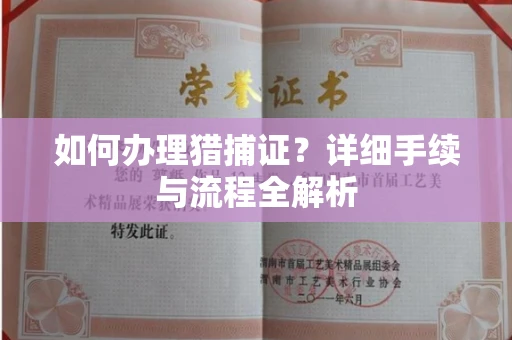苏州如何办理猎捕证?详细手续与流程全解析