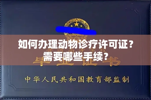 苏州如何办理动物诊疗许可证?需要哪些手续?