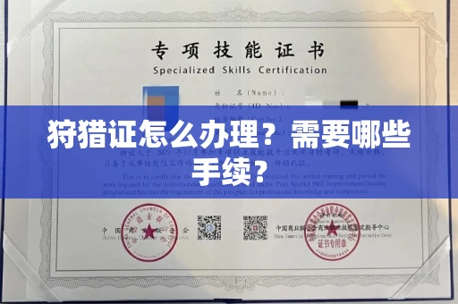 苏州狩猎证怎么办理?需要哪些手续?