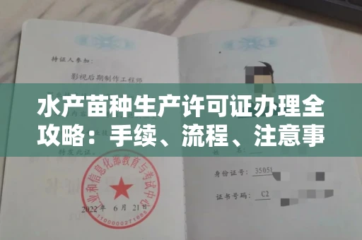 苏州水产苗种生产许可证办理全攻略:手续、流程、注意事项一网打尽