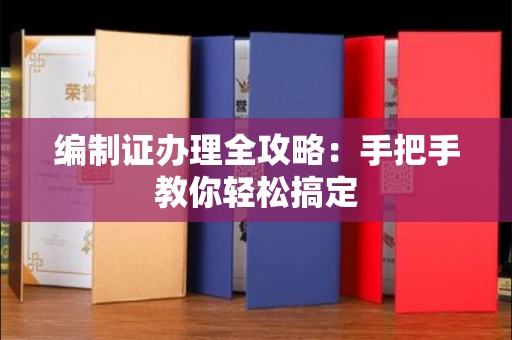 苏州编制证办理全攻略:手把手教你轻松搞定