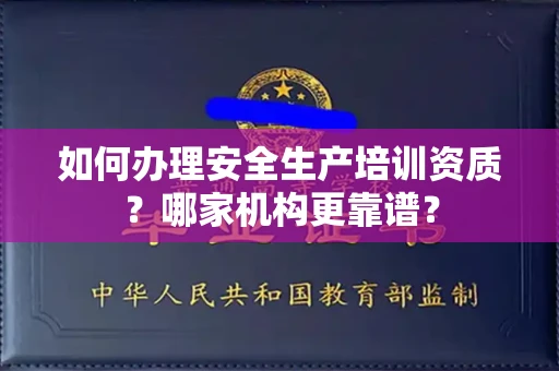 苏州如何办理安全生产培训资质?哪家机构更靠谱?