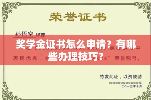 苏州奖学金证书怎么申请?有哪些办理技巧?
